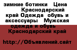 зимние ботинки › Цена ­ 500 - Краснодарский край Одежда, обувь и аксессуары » Мужская одежда и обувь   . Краснодарский край